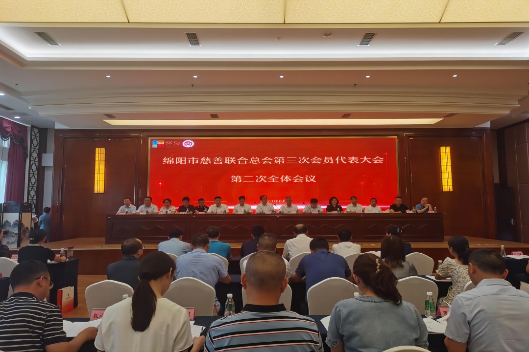 践行社会责任，，，，，，，彰显企业继续 ——绵阳市慈善联合总会第三次会员代表大会召开