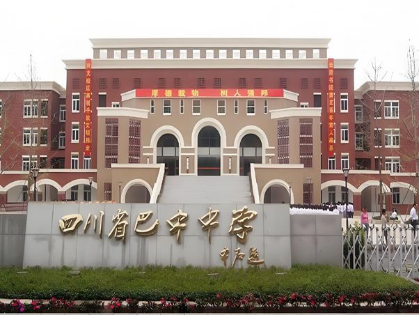 四川省巴中中学